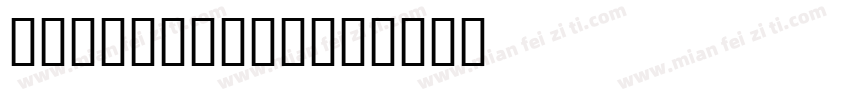 Corsica LX字体转换